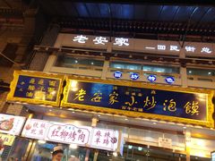 门面-老金家蛋菜夹馍(西安总店)