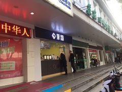 门面-茉沏(西园路店)