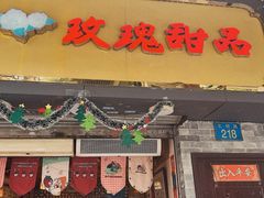 -玫瑰甜品(文明路店)