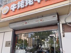 -牛姥姥牛奶酪