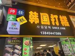 -师任堂韩式食品(总店)
