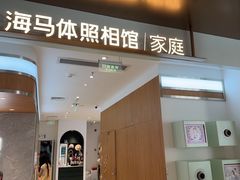 -海马体家庭照相馆(深圳笋岗万象食家家庭店)