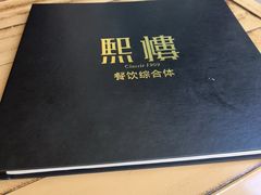 -熙楼(翠湖店)