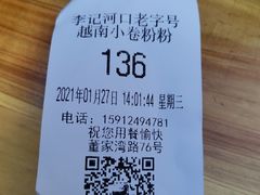 -李记 河口老字号越南小卷粉