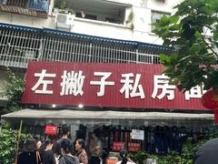 -左撇子私房面