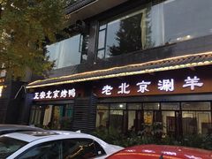 门面-北平楼·老北京涮羊肉(双流总店)