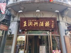 门面-皇饭儿·王润兴酒楼(河坊街店)