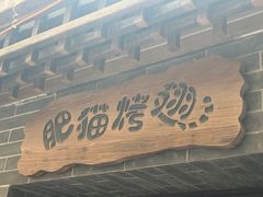 -肥猫烤翅·20年老字号(锦州道店)