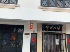 -哑巴生煎(临顿路店)