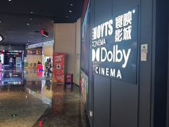 -寰映影城(朝阳合生汇杜比影院店)