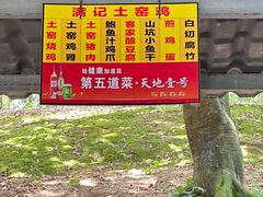 -满記土窑烧鷄波浪山莊
