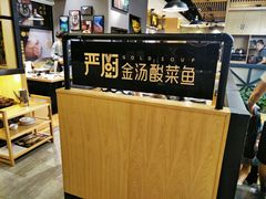 -严厨老坛酸菜鱼(张掖路店)