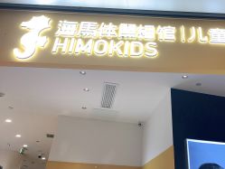 -海马体家庭照相馆(杭州远洋乐堤港店)