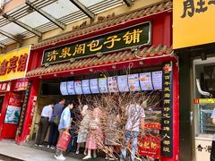 门面-清泉阁包子饺子·刀削面(五一店)