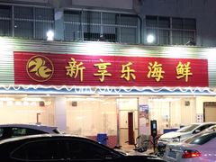 -新享乐海鲜(翠华路店)