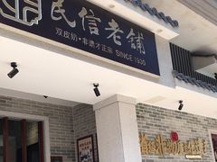 门面-民信老铺(双皮奶博物馆店)
