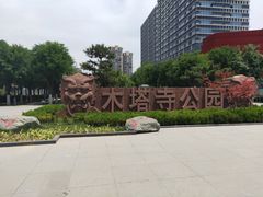 -木塔寺遗址生态公园