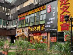 门面-赵记传承(广州越秀五羊新城店)
