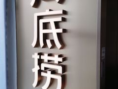 -海底捞火锅(赛格国际购物中心店)
