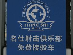 -湖南名仕·真枪射击俱乐部(橘子洲店)