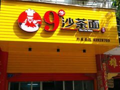 android_upload_pic-9号沙茶面(金星路老美食街)