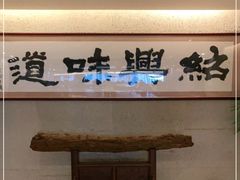 门面-绍兴饭店(大宁店)
