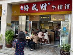 门面-好成财牛排馆(涂门街总店)