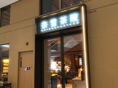 -奈雪茶院·茶室茶馆(广州粤海天地店)