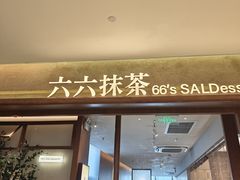 -六六·抹茶66’s SALDessert(保利时光里店)