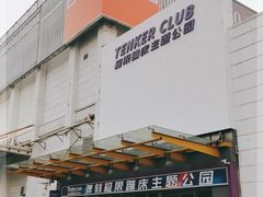 -Tenker Club弹刻极限主题公园 · 蹦床 · 团建 · 生日派对(大关店)
