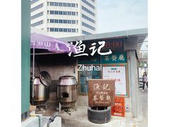 -渔记茶餐厅(渔村店)