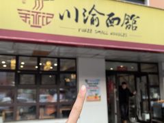 -余丞记川渝面馆(云峰店)
