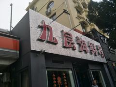门面-九层海鲜塔(市南店)
