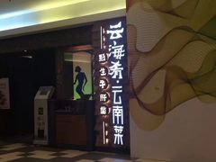 门面-云海肴·汽锅鸡·云南菜(天津国金汇店)