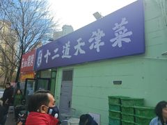-京皇十二道天津菜(蒲黄榆店)