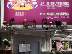 -秦淮礼物(贡院街店)