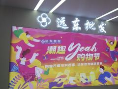-远东服装大厦