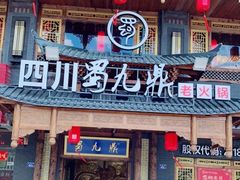 门面-蜀九鼎毛肚火锅(惠安店)