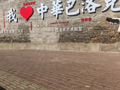 -中华巴洛克风情街