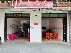 门面-清爽清补凉