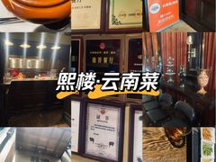 -熙楼(翠湖店)