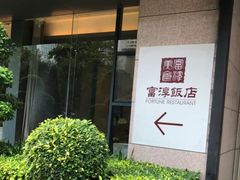 -金汇酒楼(中山东区店)