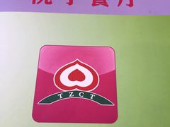 -桃子餐厅·天津菜(红星路直营店)