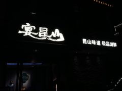 -宴昆山·私房菜(春晖店)