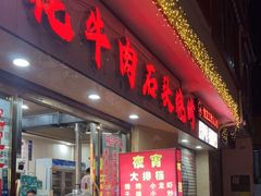 门面-牛得很·鲜牦牛肉烧烤·牛羊肉菌汤锅(康定店)