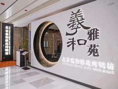 -羲和雅苑•北京烤鸭(平安国际金融中心店)