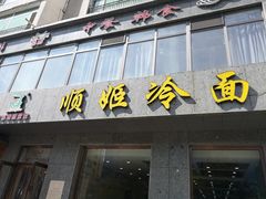 -顺姬冷面(长白西路店)