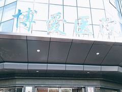 -团圆口腔·种植中心(锦江院区)