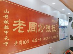 -老周炒拨拉(甘州总店)