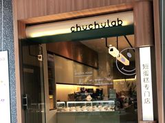门面-chuchulab日式短蛋糕(粤海天地店)